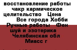 восстановление работы чакр кармическое целительство › Цена ­ 10 000 - Все города Хобби. Ручные работы » Фен-шуй и эзотерика   . Челябинская обл.,Миасс г.